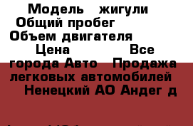  › Модель ­ жигули › Общий пробег ­ 23 655 › Объем двигателя ­ 1 600 › Цена ­ 20 000 - Все города Авто » Продажа легковых автомобилей   . Ненецкий АО,Андег д.